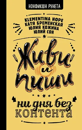 Книга Живи и пиши: ни дня без контента (Юлий Сон, Катерина Бременская, Юлия Кожина)