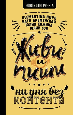 Живи и пиши: ни дня без контента
