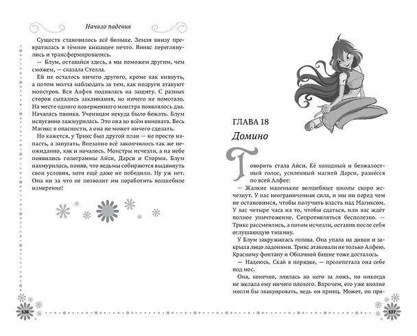 Книга Winx. Добро пожаловать в Магикс! (#1) (Лия Виата) — 11