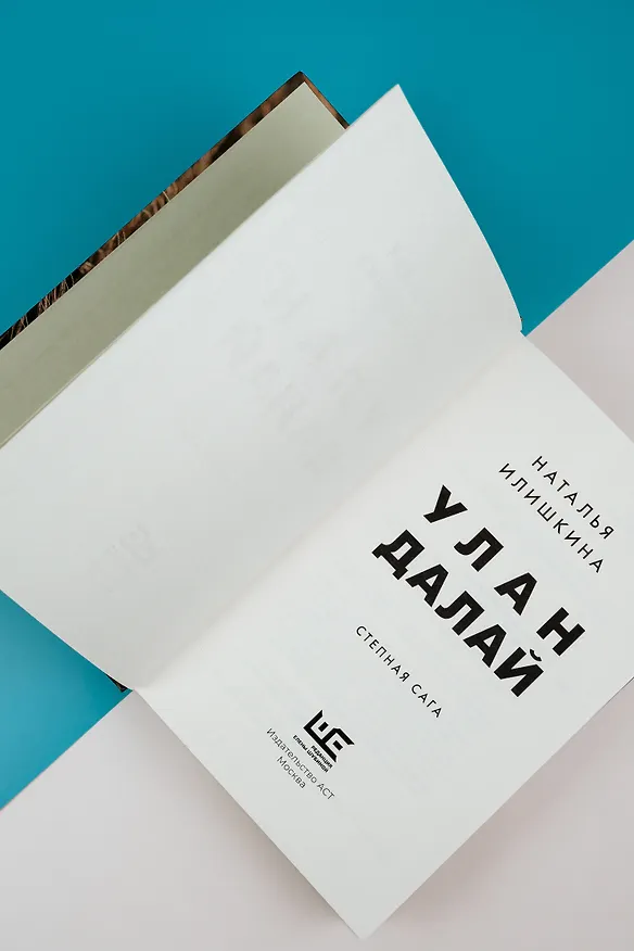 Книга Улан Далай (Наталья Илишкина) — 9