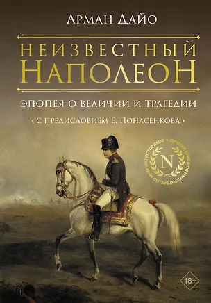 Книга Неизвестный Наполеон. Эпопея о величии и трагедии (Арман Дайо)
