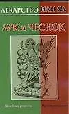 Лекар.или яд:Лук и чеснок