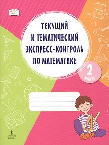 Текущий и тематический экспресс-контроль по математике. 2 класс. Рабочая тетрадь. ФГОС НОО