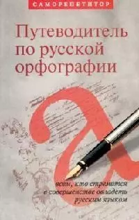 Путеводитель по русской орфографии: Саморепетитор.Всем, кто стремится в совершенстве овладеть русским языком — 2128415 — 1