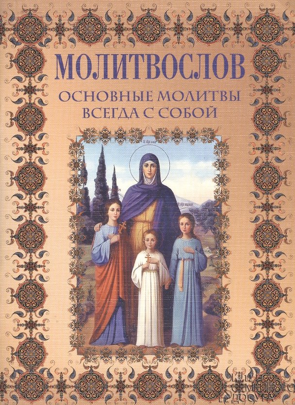 Книга Молитвослов. Основные молитвы всегда с собой () — 1