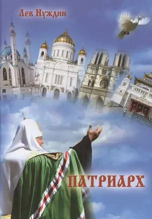 Патриарх. Роман, очищающий души наши — 2466270 — 1