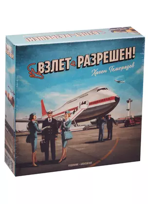 Настольная игра, Русская игрушка, Взлёт Разрешен — 2578870 — 1