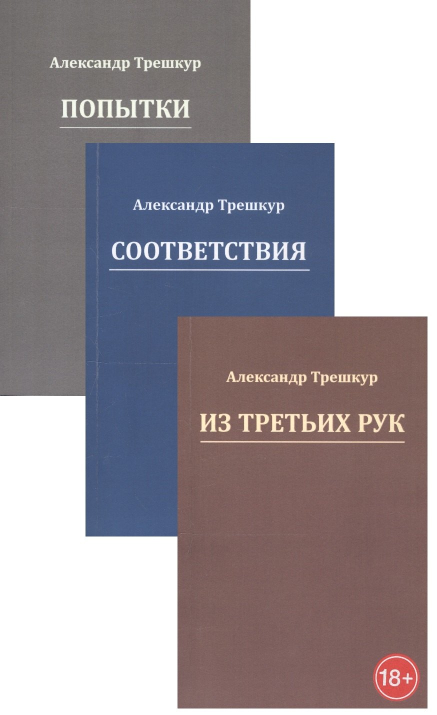 

Попытки. Из третьих рук. Соответствия (Комплект из 3 книг)