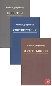 Попытки. Из третьих рук. Соответствия (Комплект из 3 книг)