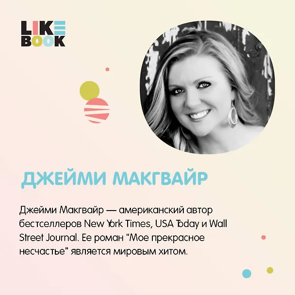 Книга Мое прекрасное искупление (Джейми Макгвайр) — 7