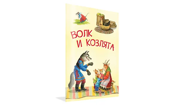 Книга Волк и козлята. Русские народные сказки (Ольга Капица) — 2