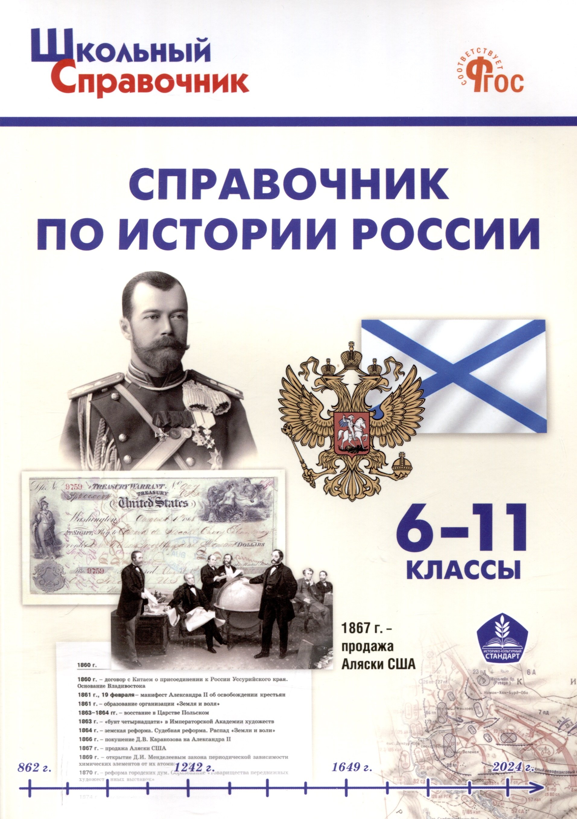 

Справочник по истории России. 6-11 классы. 3-е издание, переработанное и дополненное.
