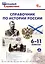 Справочник по истории России. 6-11 классы. 3-е издание, переработанное и дополненное. — 3087235 — 1