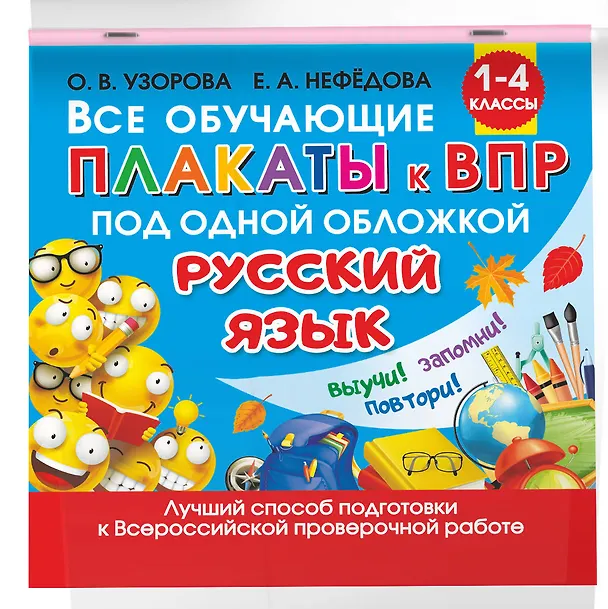 Книга Все обучающие плакаты по русскому языку. 1-4 классы (Елена Нефедова, Ольга Узорова) — 4