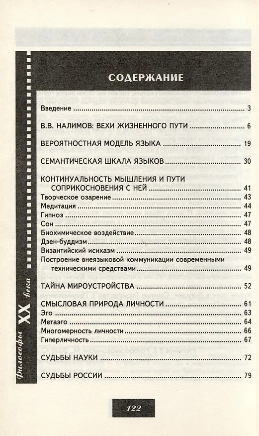 Книга В.В.Налимов. Отечественная философия (Елена Золотухина-Аболина) — 2