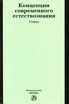 Концепции современного естествознания: Учебник / П.А. Голиков - М.: НОРМА, 2007. - 448 с. — 2132529 — 1