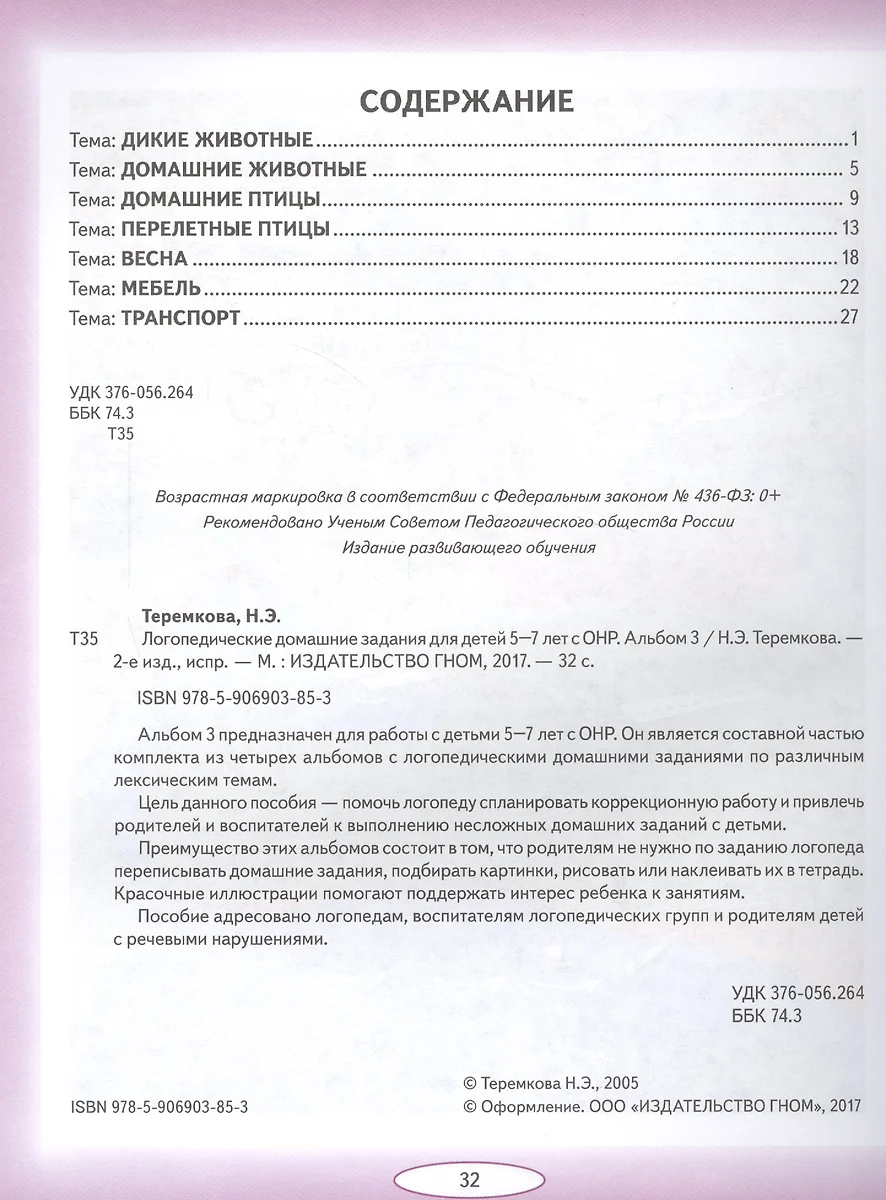 Логопедические домашние задания для дет. 5-7 л. с ОНР Альбом 3 (2 изд) (м)  Теремкова (ФГОС ДО) (Наталья Теремкова) - купить книгу с доставкой в  интернет-магазине «Читай-город». ISBN: 978-5-9069-0385-3