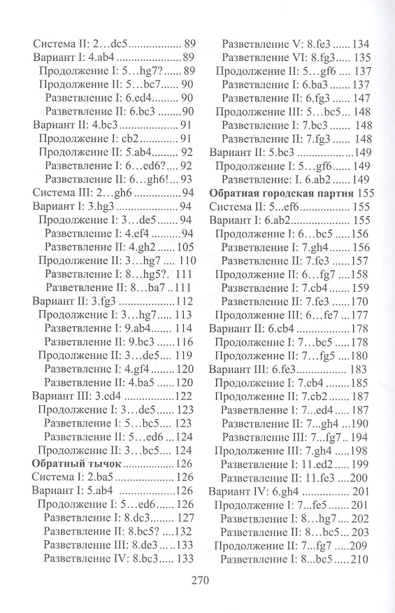 Книга Дебютная энциклопедия по русским шашкам. Том 3. Системы с 1.с3-b4. Дебюты: Отказанный косяк, Обратная старая партия, Обратная игра Бодянского, Обратный тычок, Обратная городская партия (Виктор Высоцкий) — 3