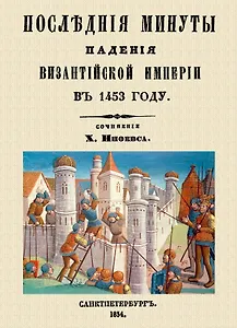 Последние минуты падения Византийской империи в 1453 году.