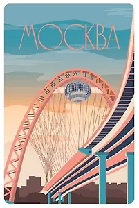 Открытка «Москва. Постер "Живописный мост"»