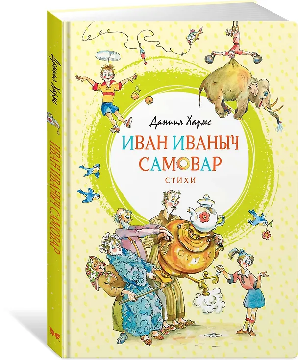 Книга Иван Иваныч Самовар (Даниил Хармс) — 4