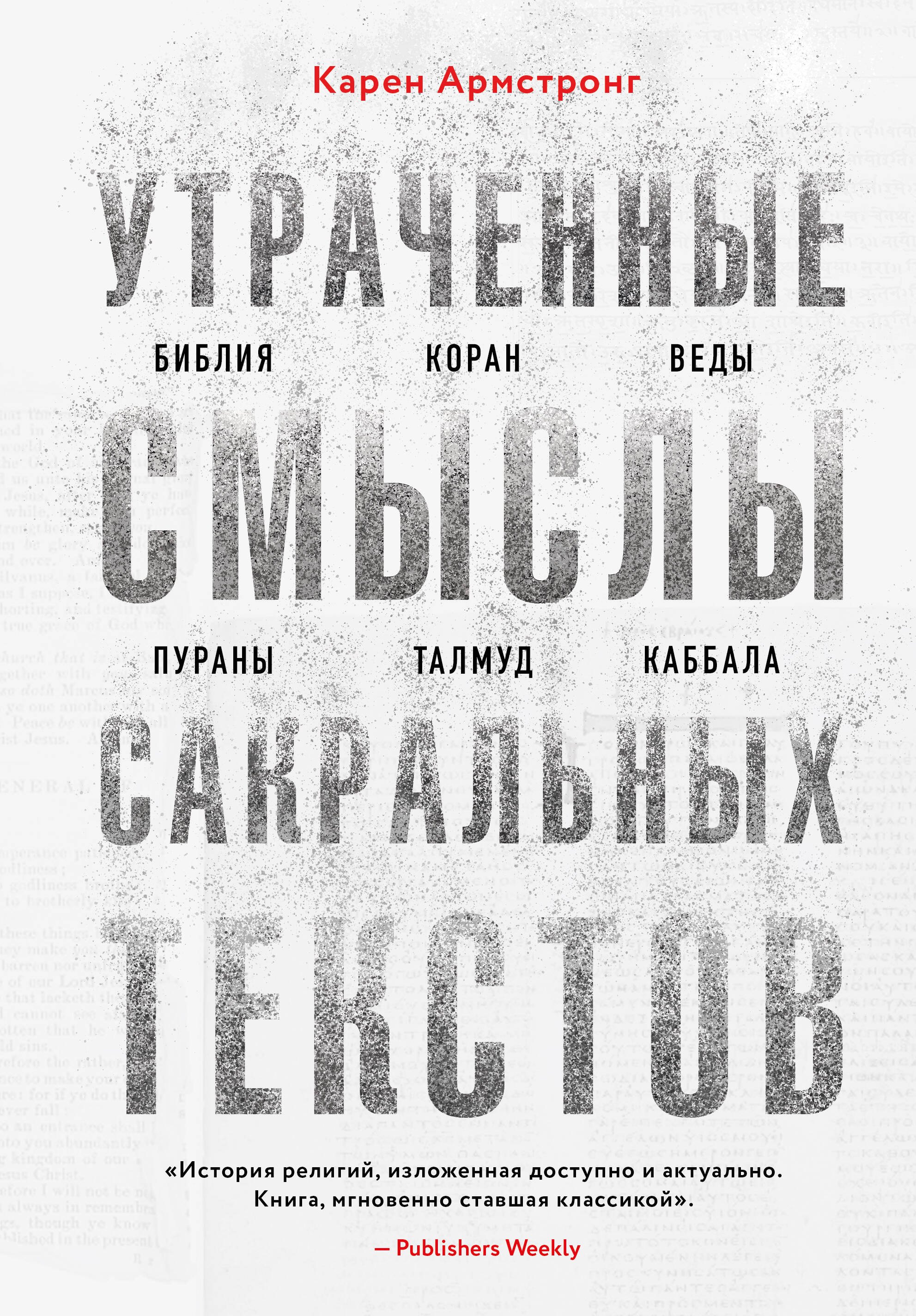 

Утраченные смыслы сакральных текстов. Библия, Коран, Веды, Пураны, Талмуд, Каббала