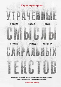 Утраченные смыслы сакральных текстов. Библия, Коран, Веды, Пураны, Талмуд, Каббала