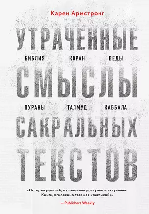 Утраченные смыслы сакральных текстов. Библия, Коран, Веды, Пураны, Талмуд, Каббала — 2920650 — 1