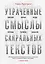 Утраченные смыслы сакральных текстов. Библия, Коран, Веды, Пураны, Талмуд, Каббала — 2920650 — 1