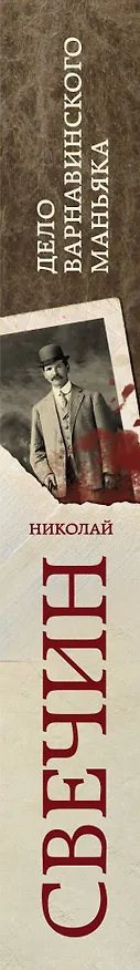 Книга Дело Варнавинского маньяка (Николай Свечин) — 3