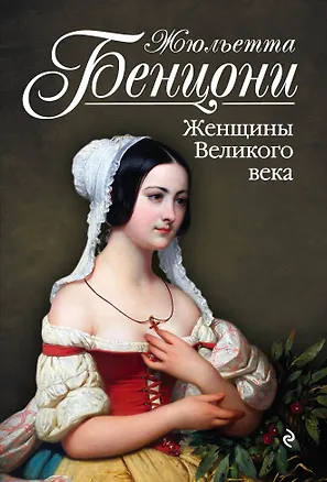 Книга Женщины Великого века: роман (Жюльетта Бенцони)