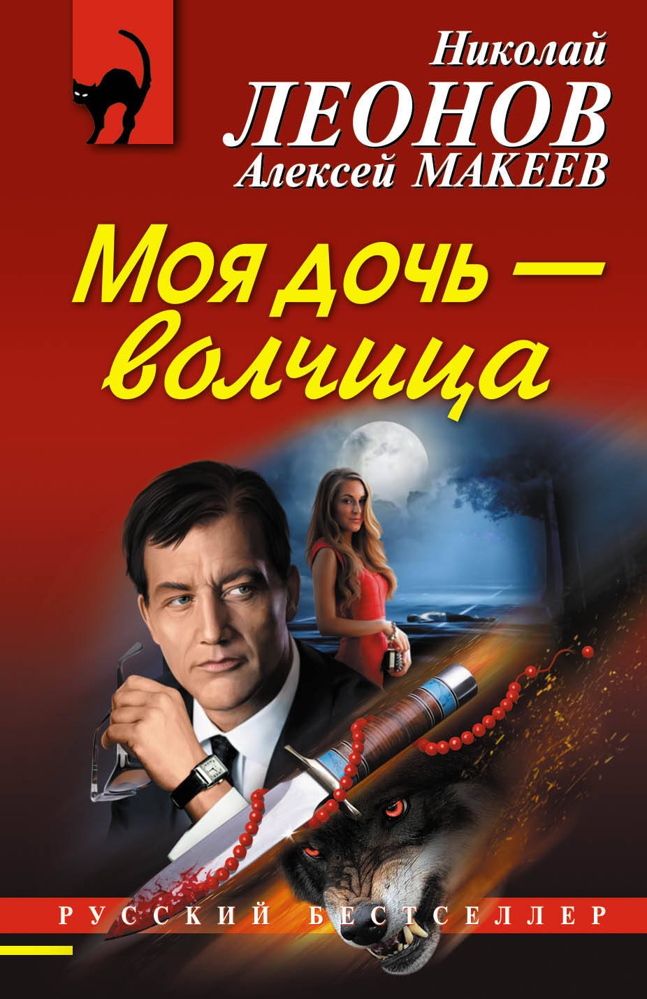 

Моя дочь – волчица