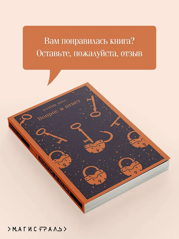 Книга Вопрос и ответ (Патрик Несс) — 12