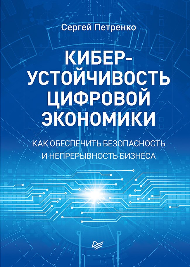 

Киберустойчивость цифровой экономики. Как обеспечить безопасность и непрерывность бизнеса
