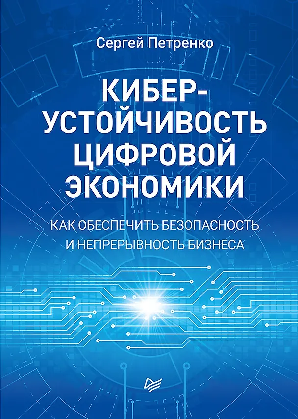 Книга Киберустойчивость цифровой экономики. Как обеспечить безопасность и непрерывность бизнеса (Сергей Петренко) — 1