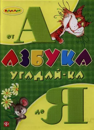 Азбука угадай-ка от А до Я — 2332181 — 1