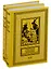 Необычайные путешествия Сатюрнена Фарандуля. Собрание сочинений в 2 томах (комплект из 2 книг) — 2675963 — 1