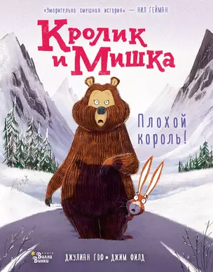 Кролик и Мишка: Плохой король! — 2875591 — 1