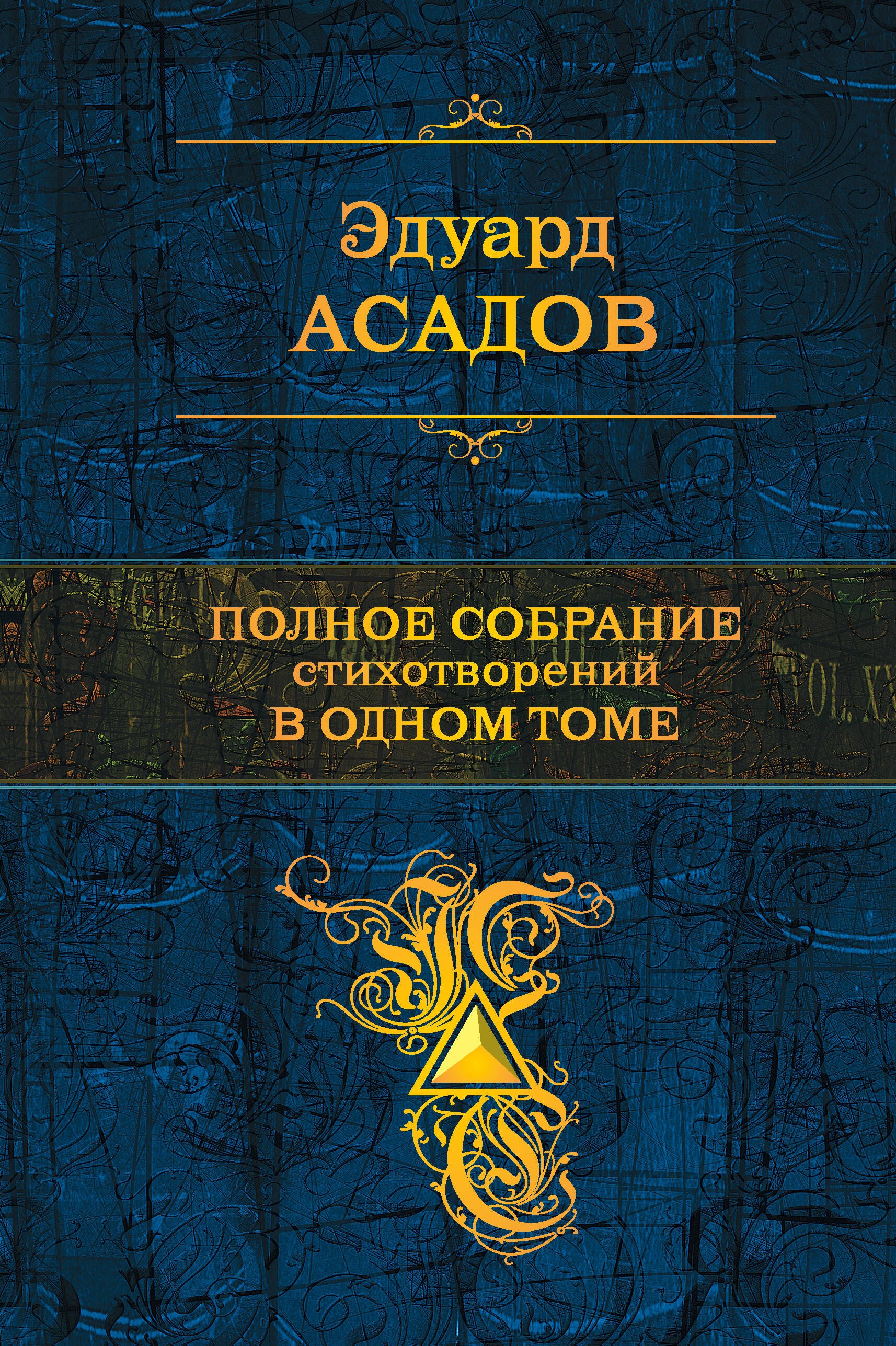 

Полное собрание стихотворений в одном томе