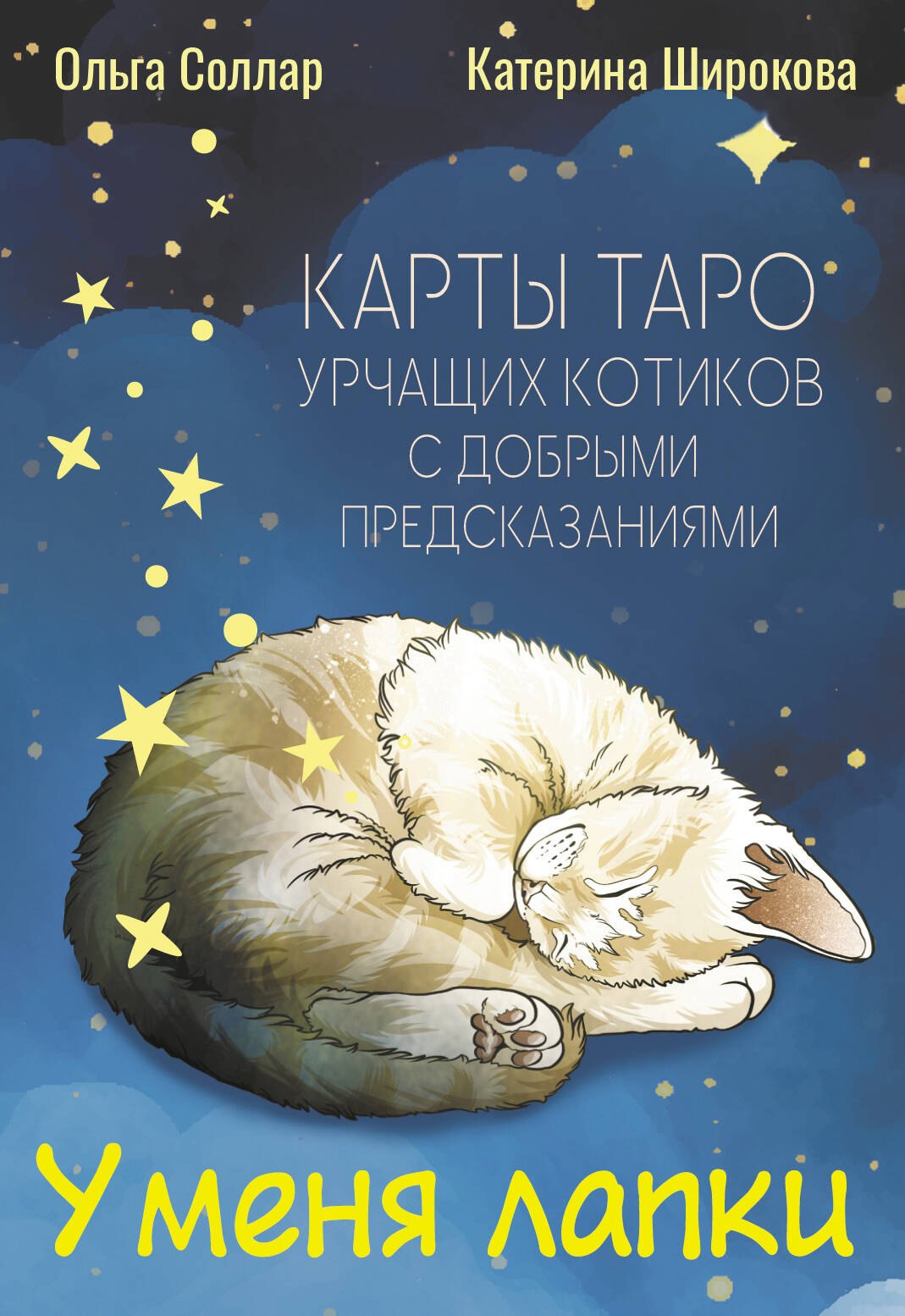 

У меня лапки. Карты Таро урчащих котиков с добрыми предсказаниями