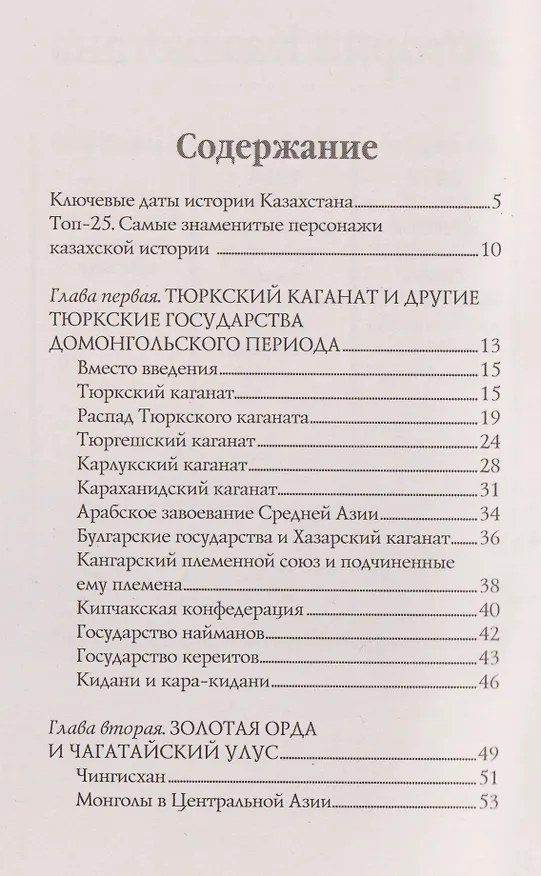 Книга Казахстан. Полная история (Нурлан Ахметов) — 5