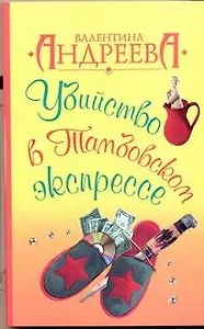 Убийство в Тамбовском экспрессе