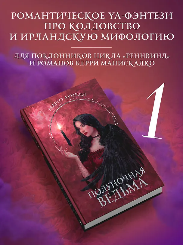 Книга Полуночная ведьма (Марго Арнелл) — 5