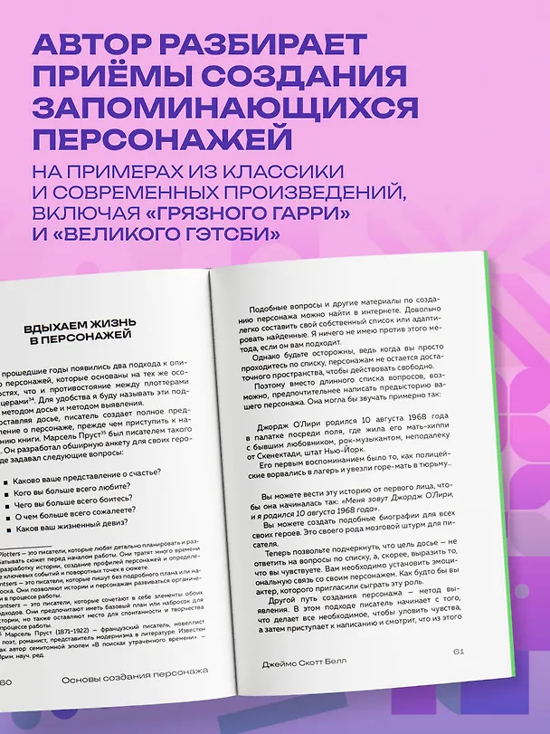 Книга Основы создания персонажа: Как создать героя, которого нельзя забыть (Джеймс Скотт Белл) — 6