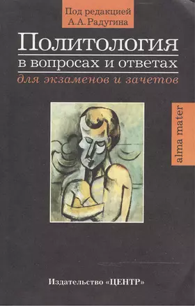 Политология (в вопросах и ответах Для экзаменов и зачетов)(м). Радугин А. (Юрайт) — 1347108 — 1