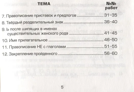 Книга Русский язык. 3 класс. Сборник самостоятельных работ "Найди ошибку!" (Татьяна Шклярова) — 4