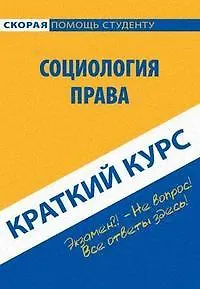 Книга Краткий курс по социологии права: учебное пособие ()