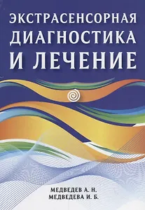 Экстрасенсорная диагностика и лечение