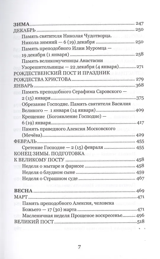 Книга Венец лета. Русские классики о православных праздниках. Проза. Стихи. Воспоминания (Сергей Дурылин) — 4