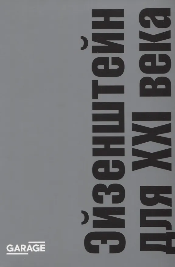 Книга Эйзенштейн для XXI века () — 1